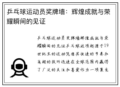 乒乓球运动员奖牌墙：辉煌成就与荣耀瞬间的见证