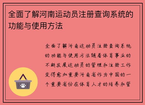 全面了解河南运动员注册查询系统的功能与使用方法