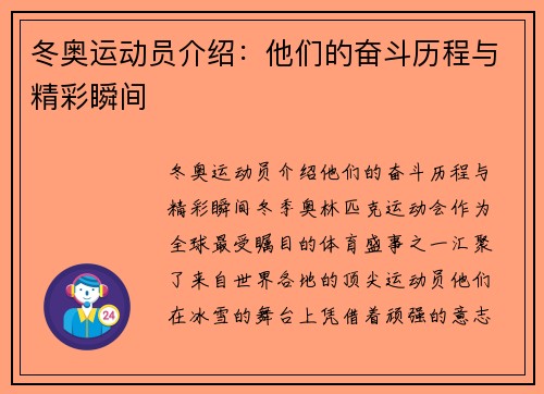 冬奥运动员介绍：他们的奋斗历程与精彩瞬间