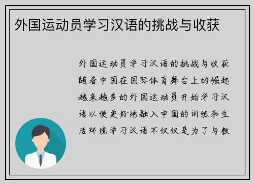 外国运动员学习汉语的挑战与收获