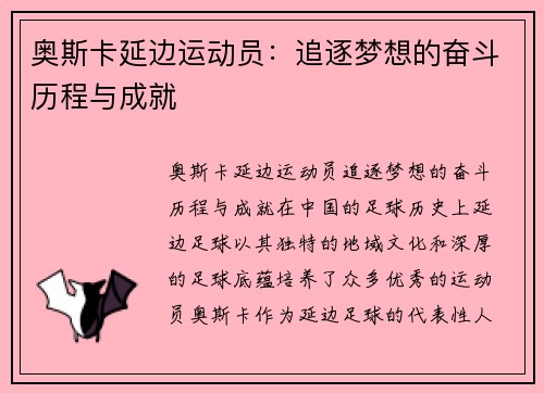 奥斯卡延边运动员：追逐梦想的奋斗历程与成就