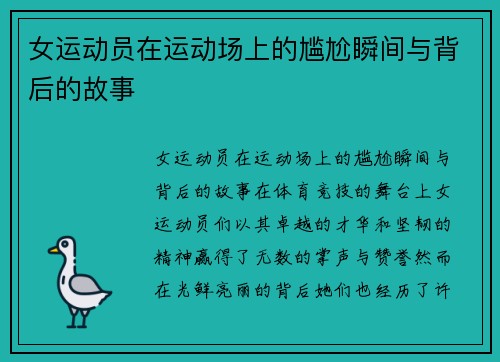 女运动员在运动场上的尴尬瞬间与背后的故事