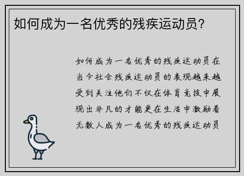 如何成为一名优秀的残疾运动员？