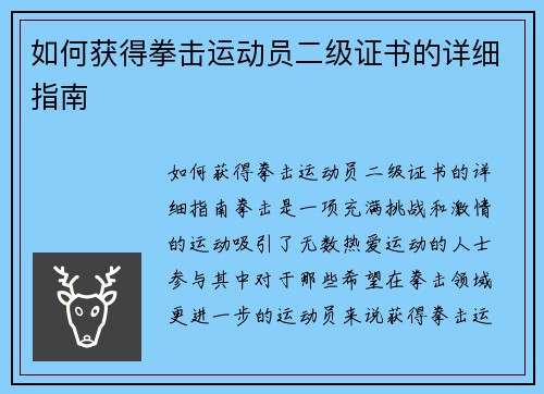 如何获得拳击运动员二级证书的详细指南