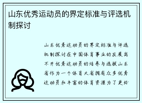 山东优秀运动员的界定标准与评选机制探讨